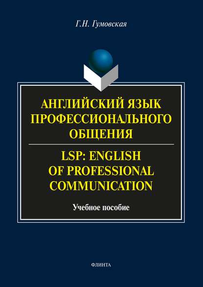 Английский язык профессионального общения / LSP: English of professional communication - Г. Н. Гумовская