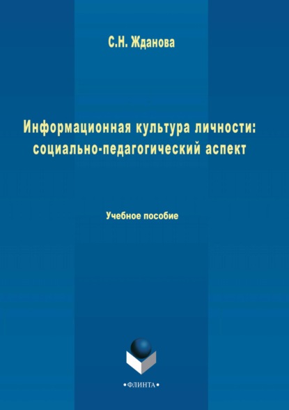 Информационная культура личности: социально-педагогический аспект - С. Н. Жданова