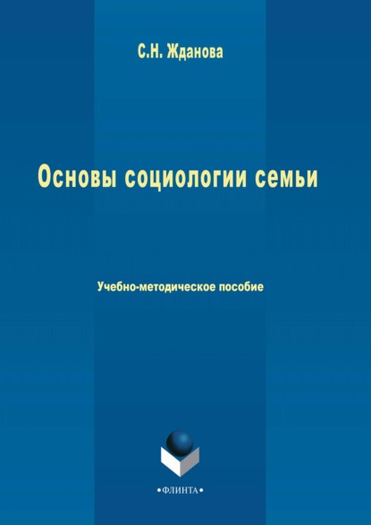 Основы социологии семьи - С. Н. Жданова