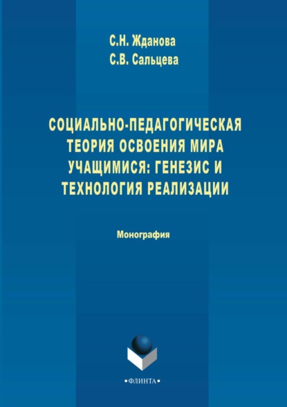 Социально-педагогическая теория освоения мира учащимися: генезис и технология реализации — Светлана Сальцева