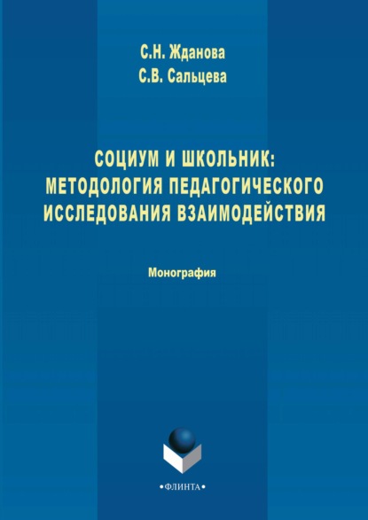 Социум и школьник: методология педагогического исследования взаимодействия — Светлана Сальцева