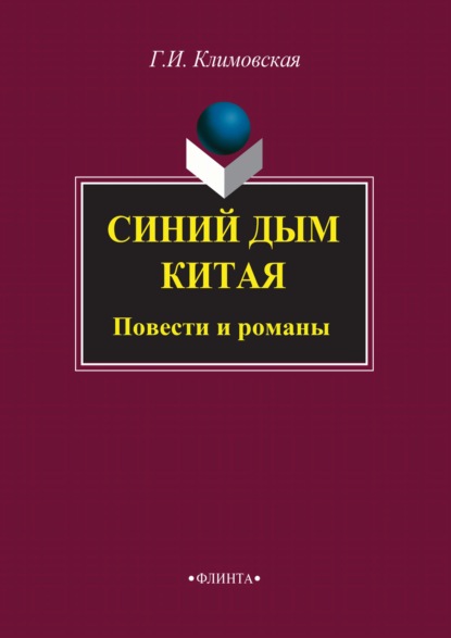 Синий дым Китая - Г. И. Климовская