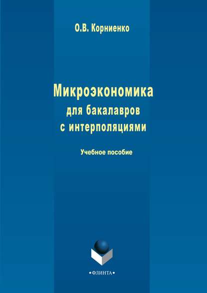 Микроэкономика для бакалавров с интерполяциями — Олег Васильевич Корниенко