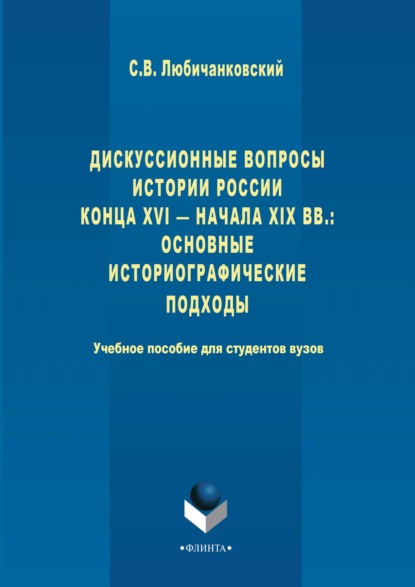 Дискуссионные вопросы Истории России конца XVI – начала XIX вв.: основные историографические подходы - Сергей Валентинович Любичанковский