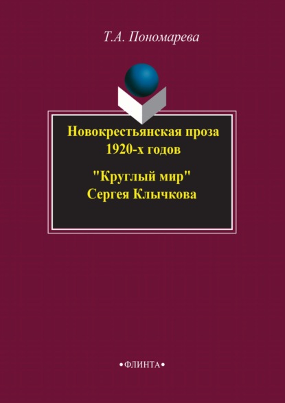 Новокрестьянская проза 1920-х годов. «Круглый мир» Сергея Клычкова - Татьяна Александровна Пономарева