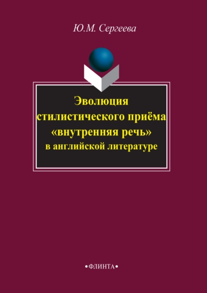 Эволюция стилистического приема «внутренняя речь» в английской литературе — Ю. М. Сергеева