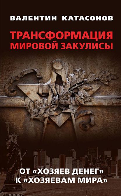 Трансформация мировой закулисы. От «хозяев денег» к «хозяевам мира» — Валентин Юрьевич Катасонов