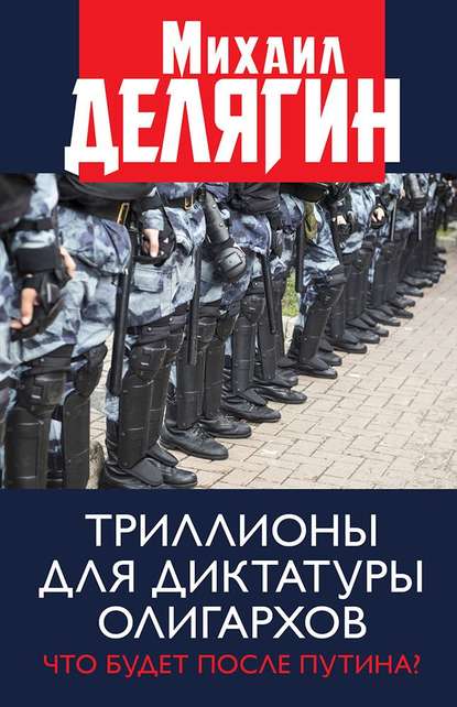 Триллионы для диктатуры олигархов. Что будет после Путина? - Михаил Делягин