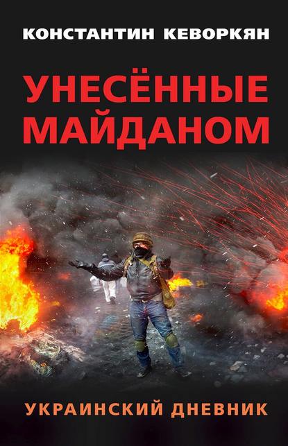 Унесённые майданом. Украинский дневник — Константин Кеворкян