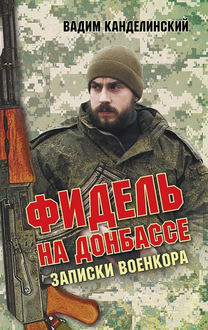 Фидель на Донбассе. Записки военкора - Вадим Канделинский