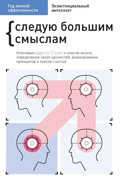 Год личной эффективности. Cледую большим смыслам. Экзистенциальный интеллект - Сборник