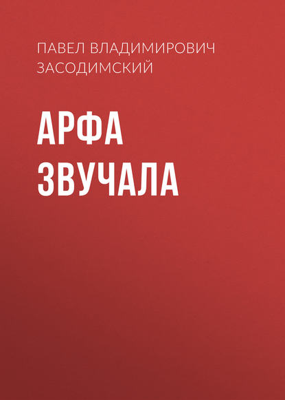 Арфа звучала - Павел Владимирович Засодимский