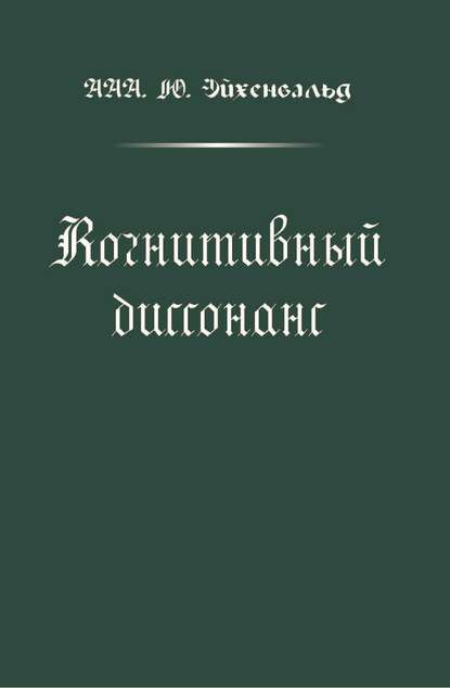 Когнитивный диссонанс - ААА. Ю. Эйхенвальд