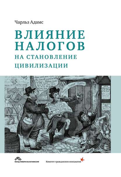 Влияние налогов на становление цивилизации - Чарльз Адамс