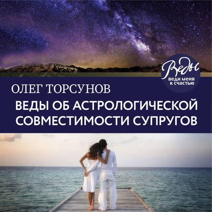 Веды об астрологической совместимости супругов. Брак. Характер. Судьба — Олег Торсунов