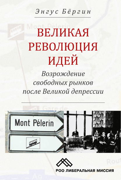 Великая революция идей. Возрождение свободных рынков после Великой депрессии - Энгус Бёргин