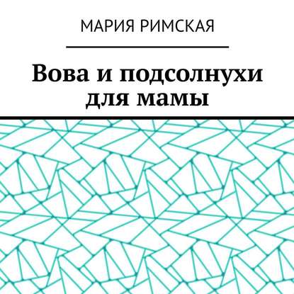 Вова и подсолнухи для мамы - Мария Римская