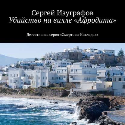 Убийство на вилле «Афродита» — Сергей Изуграфов