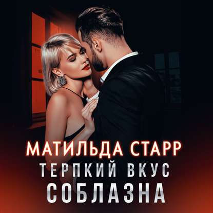 Терпкий вкус соблазна - Матильда Старр