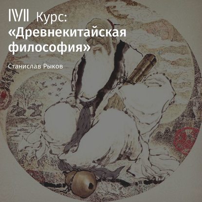 Лекция «Сюнь-цзы. Часть I» - Станислав Рыков