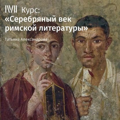 Лекция «Творчество Сенеки Младшего» — Т. Л. Александрова