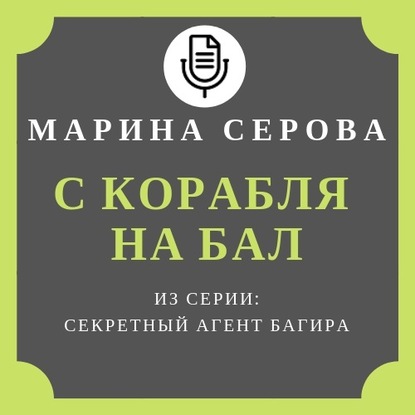 С корабля на бал — Марина Серова