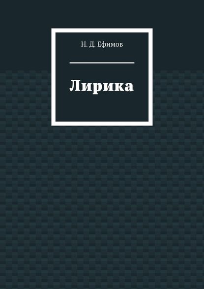 Лирика - Н. Д. Ефимов