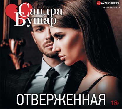 Отверженная — Сандра Бушар