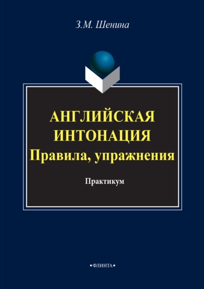 Английская интонация. Правила, упражнения + аудио (MP3) - Зинаида Шенина