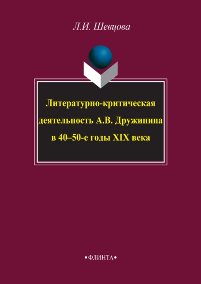 Литературно-критическая деятельность А. В. Дружинина в 40–50-е годы XIX века - Лариса Шевцова