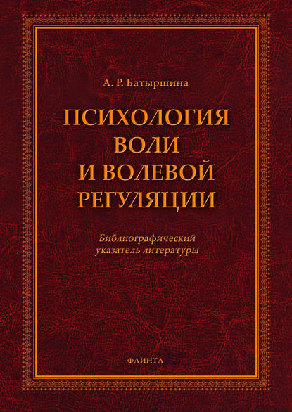 Психология воли и волевой регуляции — А. Р. Батыршина