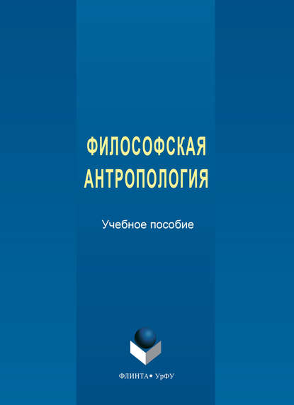 Философская антропология - Екатерина Сергеевна Черепанова