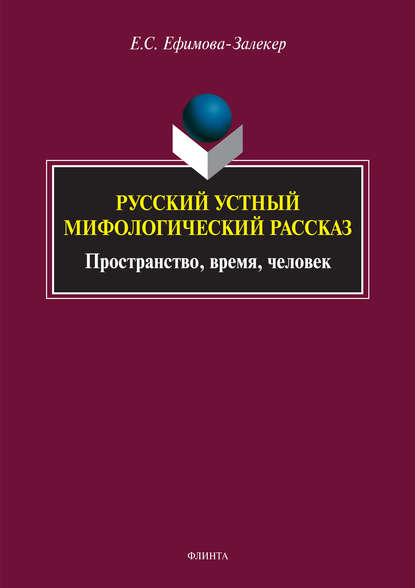 Русский устный мифологический рассказ. Пространство, время, человек - Екатерина Сергеевна Ефимова-Залекер