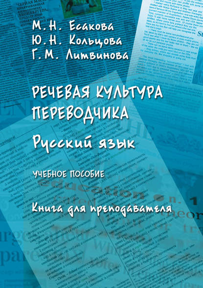 Речевая культура переводчика. Русский язык. Книга для преподавателя — М. Н. Есакова