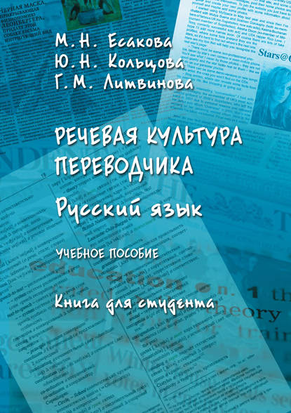 Речевая культура переводчика. Русский язык. Книга для студента - М. Н. Есакова