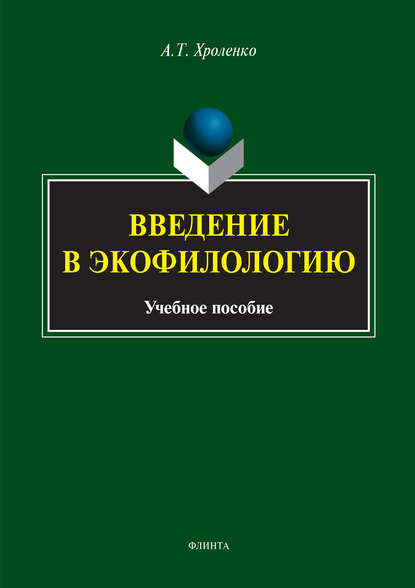 Введение в экофилологию — А. Т. Хроленко