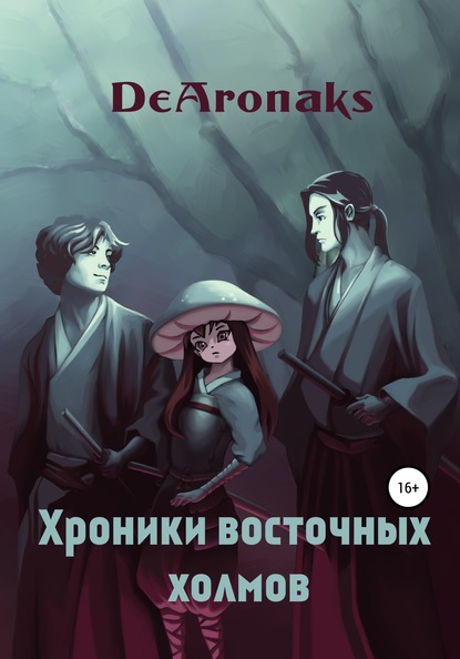 Хроники восточных холмов - Артем Анатольевич DeAronaks