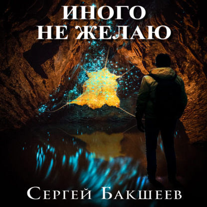 Иного не желаю - Сергей Бакшеев