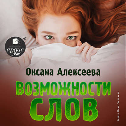 Возможности слов - Оксана Алексеева