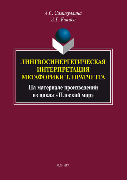 Лингвосинергетическая интерпретация метафорики Т. Пратчетта. На материале произведений из цикла «Плоский мир» - Анна Самигуллина