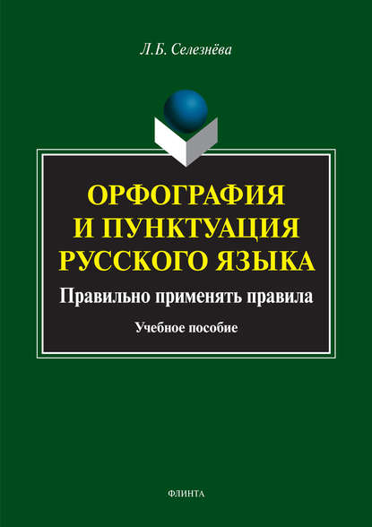 Орфография и пунктуация русского языка. Правильно применять правила - Л. Б. Селезнева