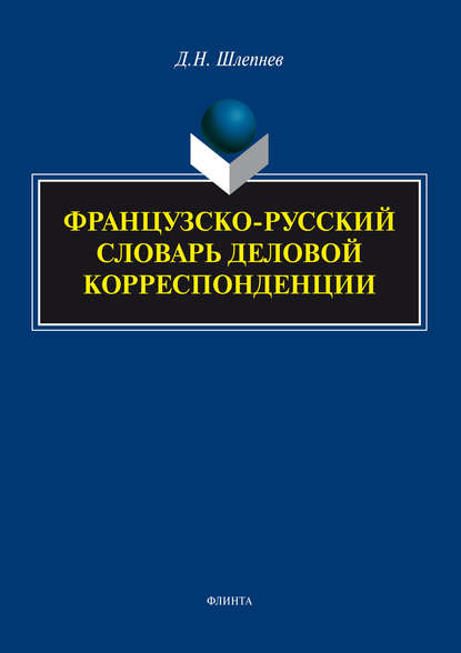 Французско-русский словарь деловой корреспонденции — Дмитрий Шлепнев