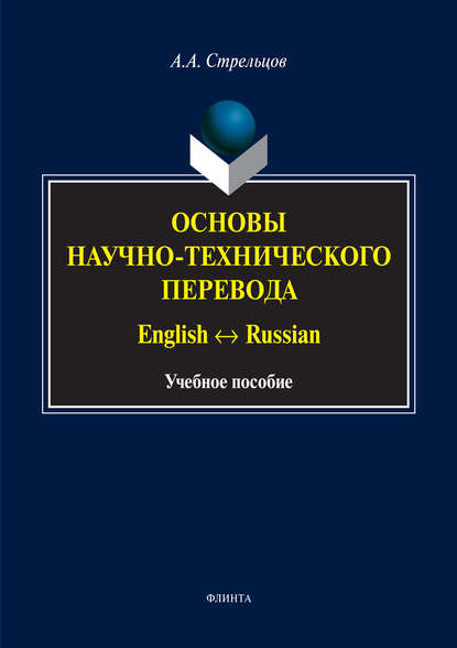 Основы научно-технического перевода. English ↔ Russian - А. А. Стрельцов