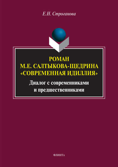 Роман М. Е. Салтыкова-Щедрина «Современная идиллия». Диалог с современниками и предшественниками - Евгения Строганова