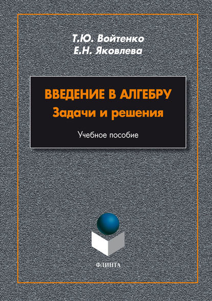 Введение в алгебру. Задачи и решения - Татьяна Войтенко