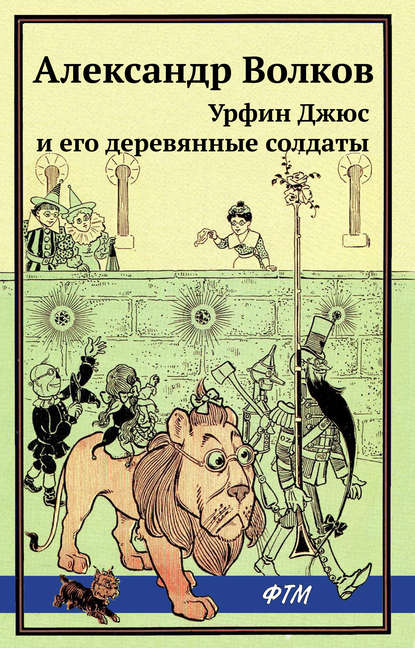 Урфин Джюс и его деревянные солдаты - Александр Волков