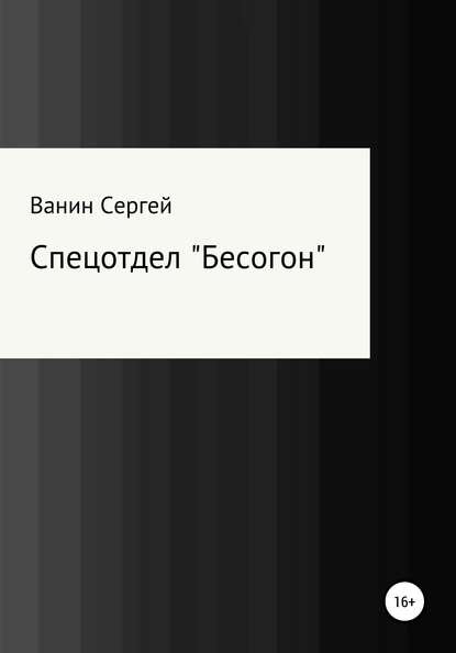 Спецотдел «Бесогон» — Сергей Викторович Ванин