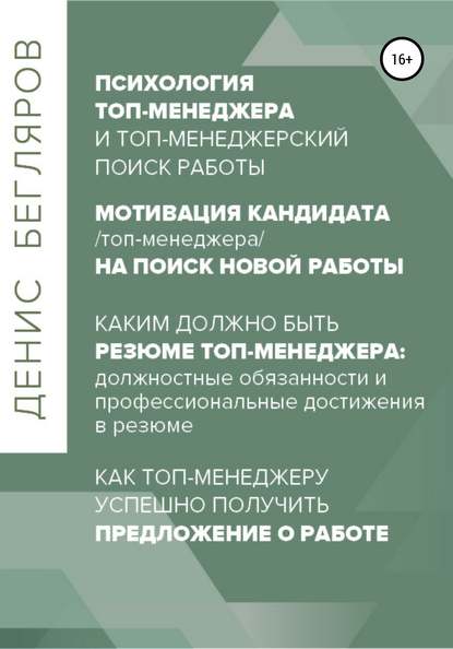 Психология/мотивация топ-менеджера на поиск новой работы. Как топ-менеджеру успешно получить предложение о работе — Денис Андреевич Бегляров