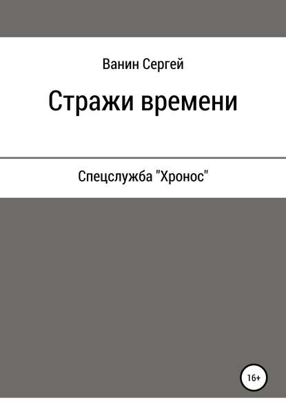 Стражи времени — Сергей Викторович Ванин