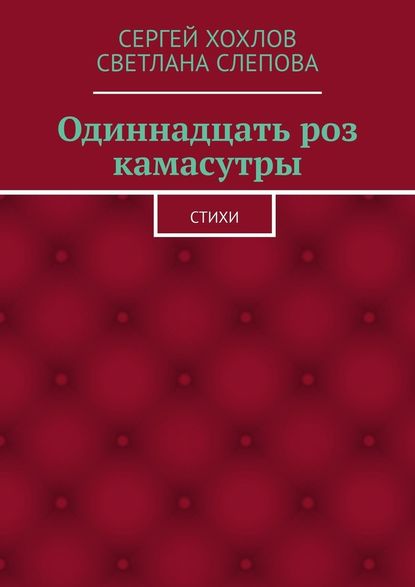 Одиннадцать роз камасутры. Стихи - Сергей Хохлов